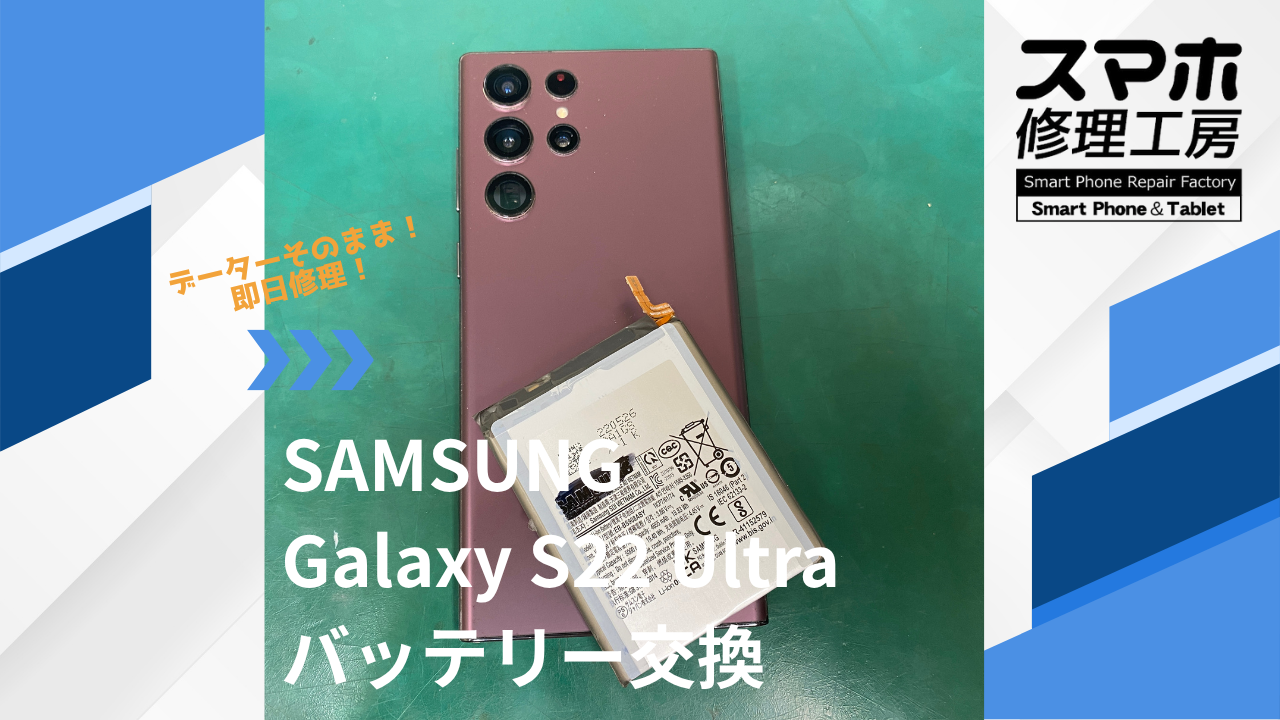 【GalaxyS22 Ultra（ギャラクシー）電池交換】~江東区周辺でGalaxy修理をするなら「スマホ修理工房西大島店」へ！